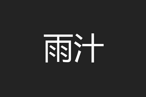雨汁