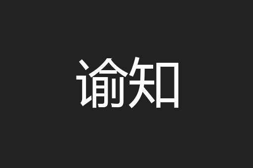 谕知