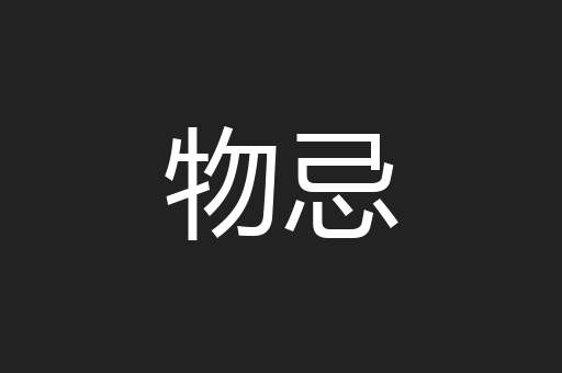 物忌