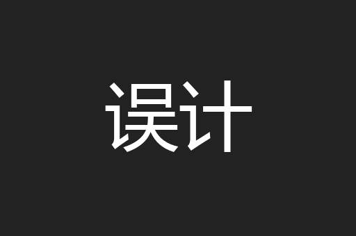 误计