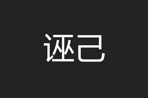 诬己