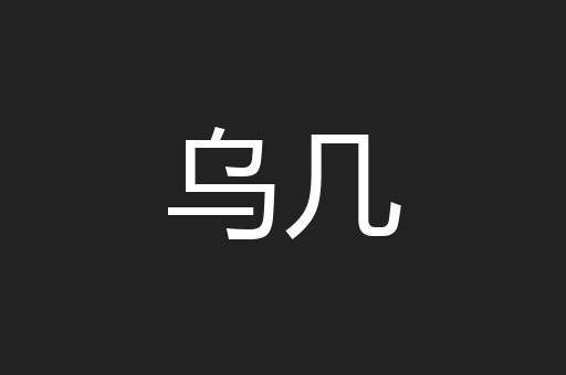 乌几