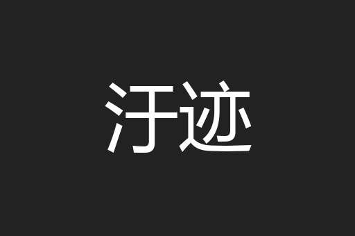 汙迹