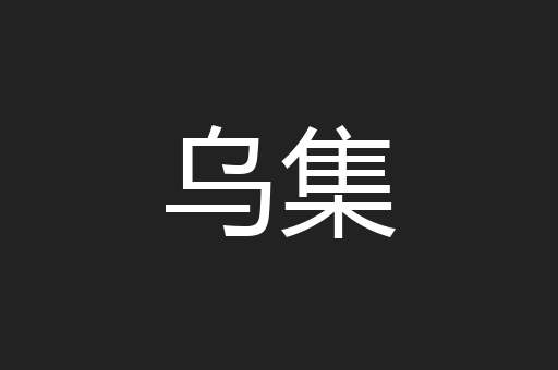 乌集