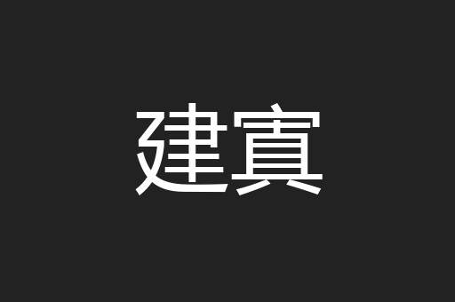 建寘