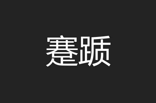蹇踬