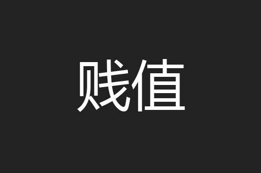 贱值