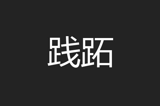 践跖