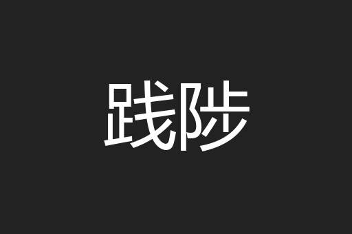 践陟