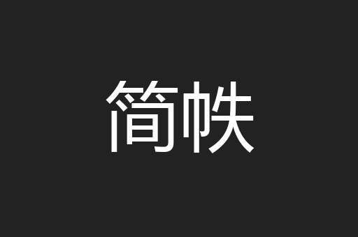 简帙