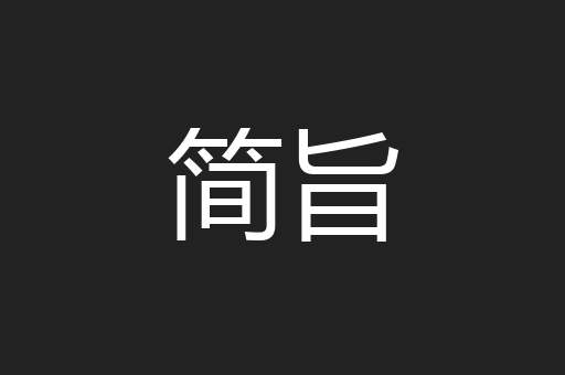 简旨