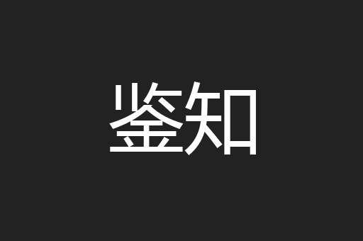 鉴知