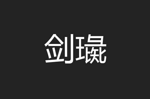 剑璏
