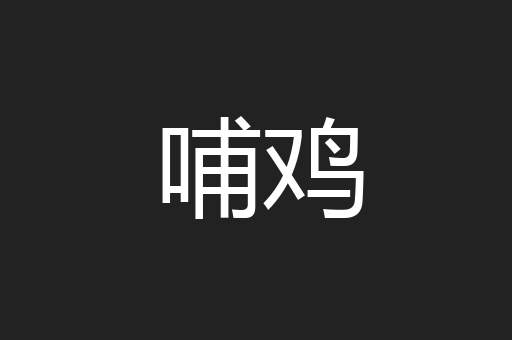 哺鸡