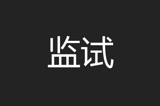 监试