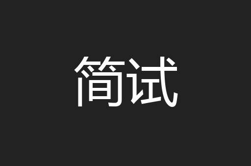 简试