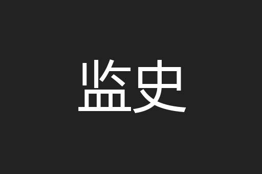 监史