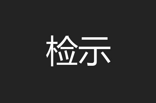 检示
