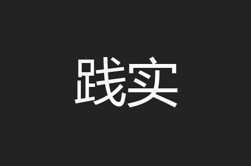 践实