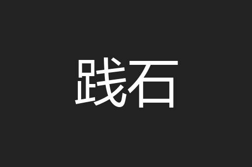 践石