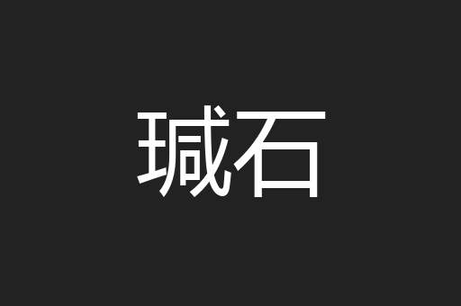 瑊石
