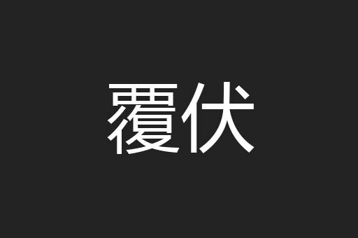 覆伏