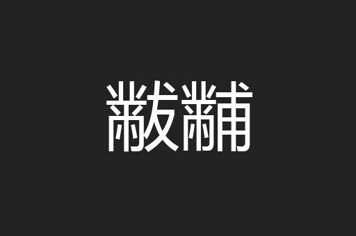 黻黼