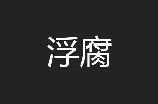 浮腐
