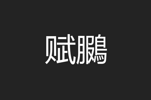 赋鵩