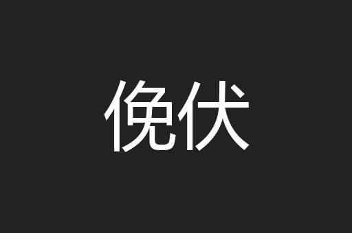俛伏