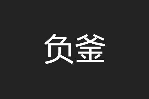 负釜