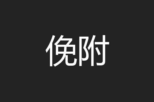 俛附