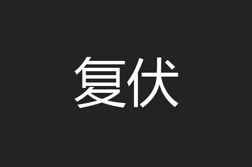 复伏