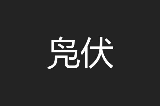 凫伏