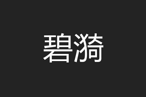 碧漪
