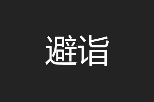 避诣
