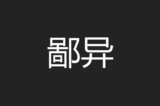 鄙异