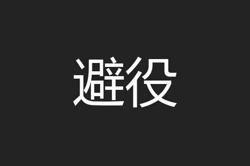 避役