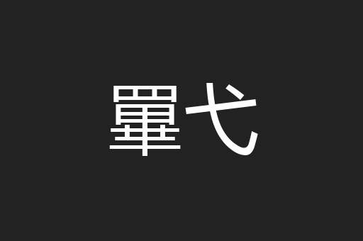 罼弋
