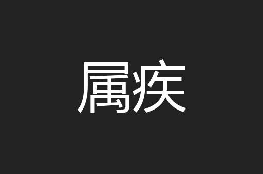 属疾