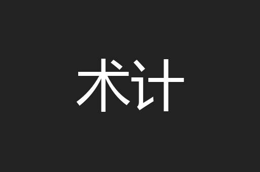 术计