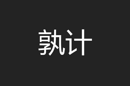 孰计