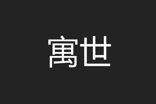 寓世