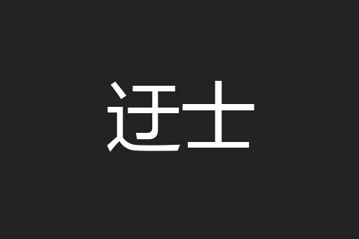 迂士