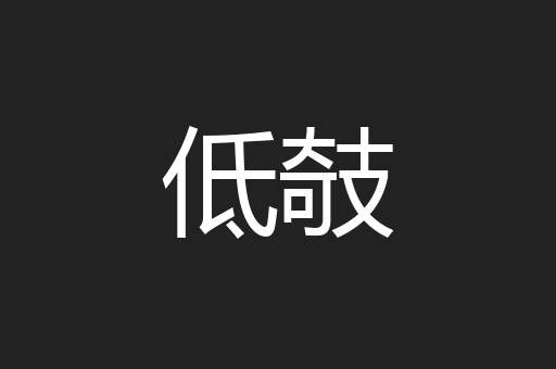 低攲