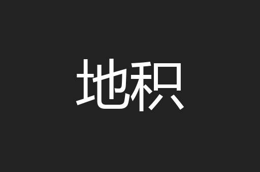 地积