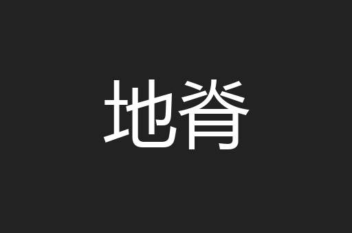 地脊