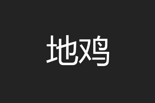 地鸡