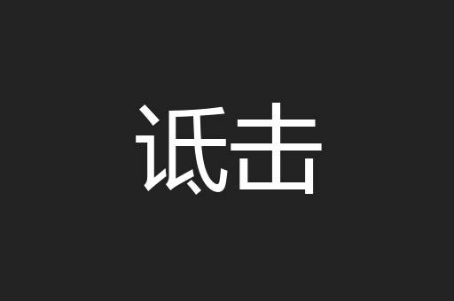 诋击