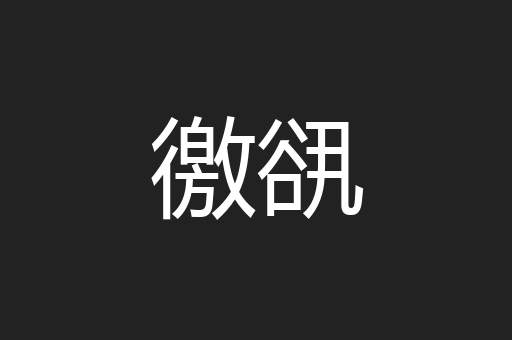 徼谻